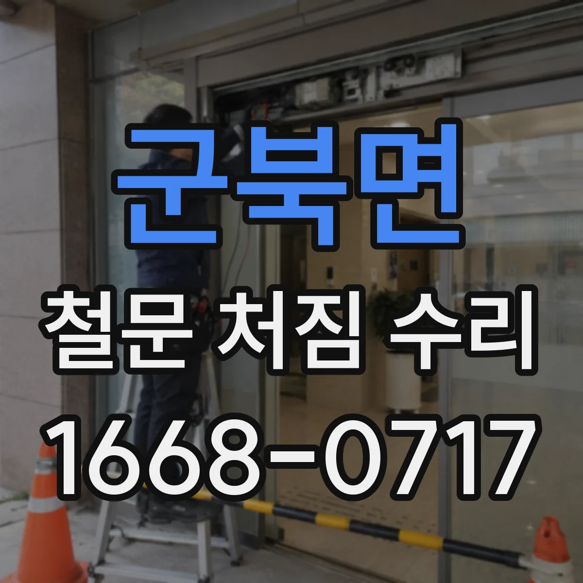 군북면 철문 처짐 수리