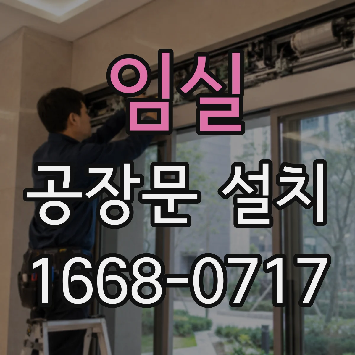 임실 공장문 설치 방화 성능이 중요한 출입구 설계 포인트
