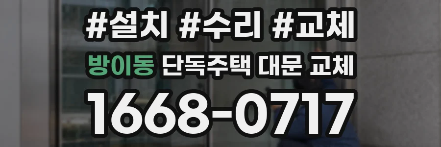 방이동 단독주택 대문 교체