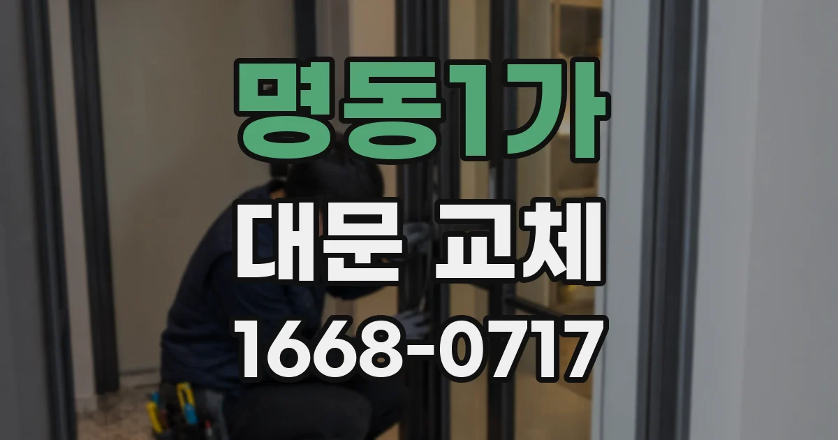 명동1가 대문 교체