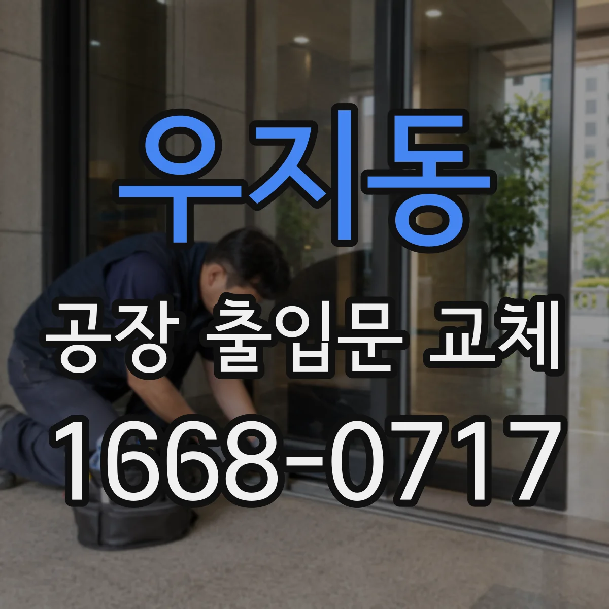 우지동 공장 출입문 교체