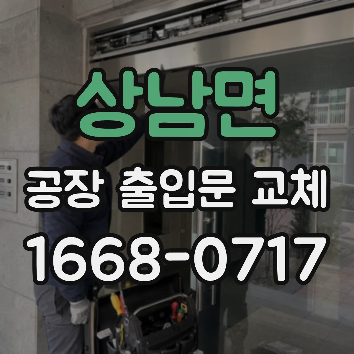 상남면 공장 출입문 교체