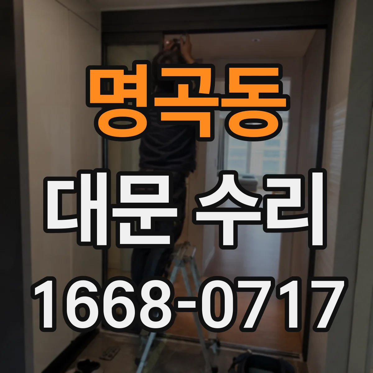 명곡동 대문 수리