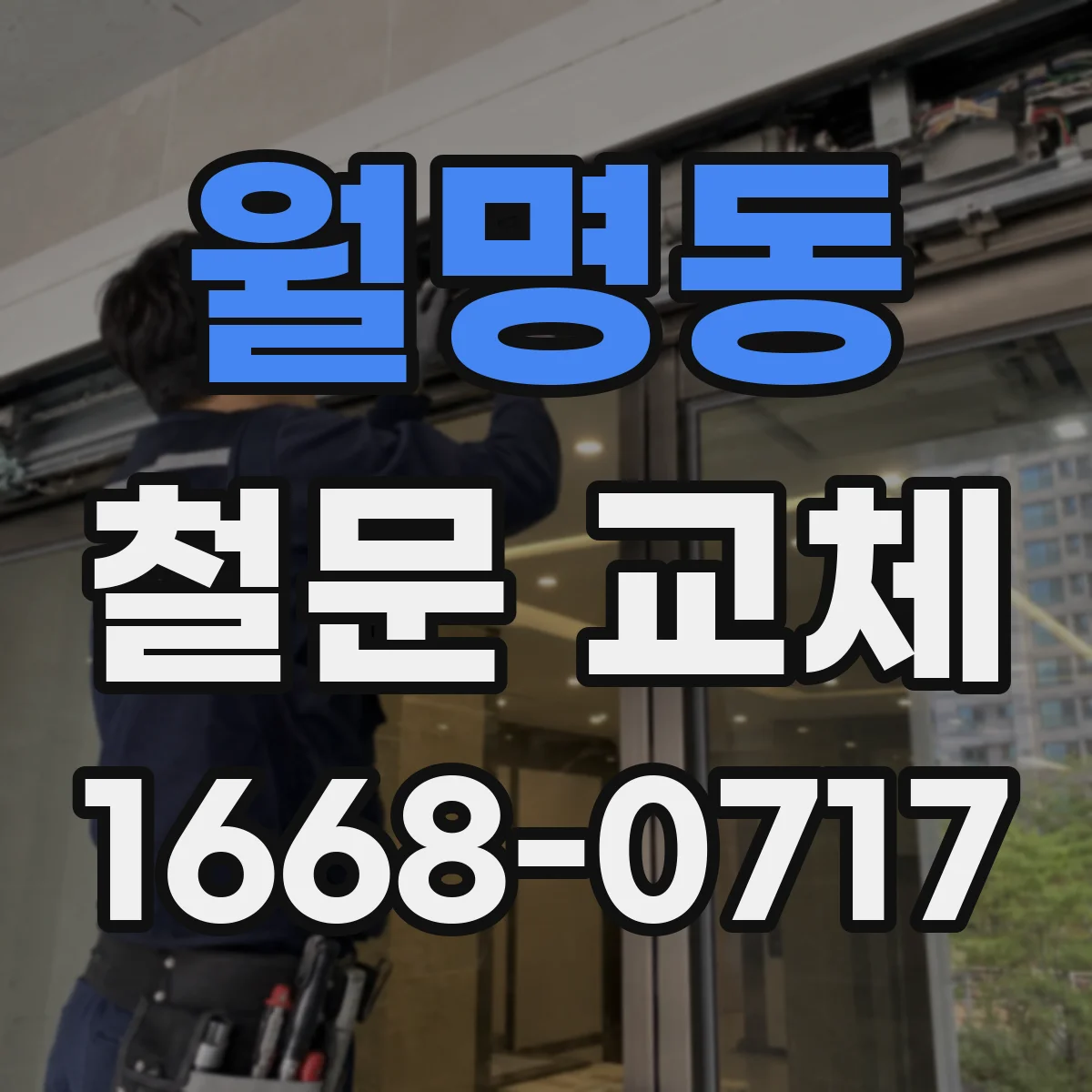 월명동 철문 교체