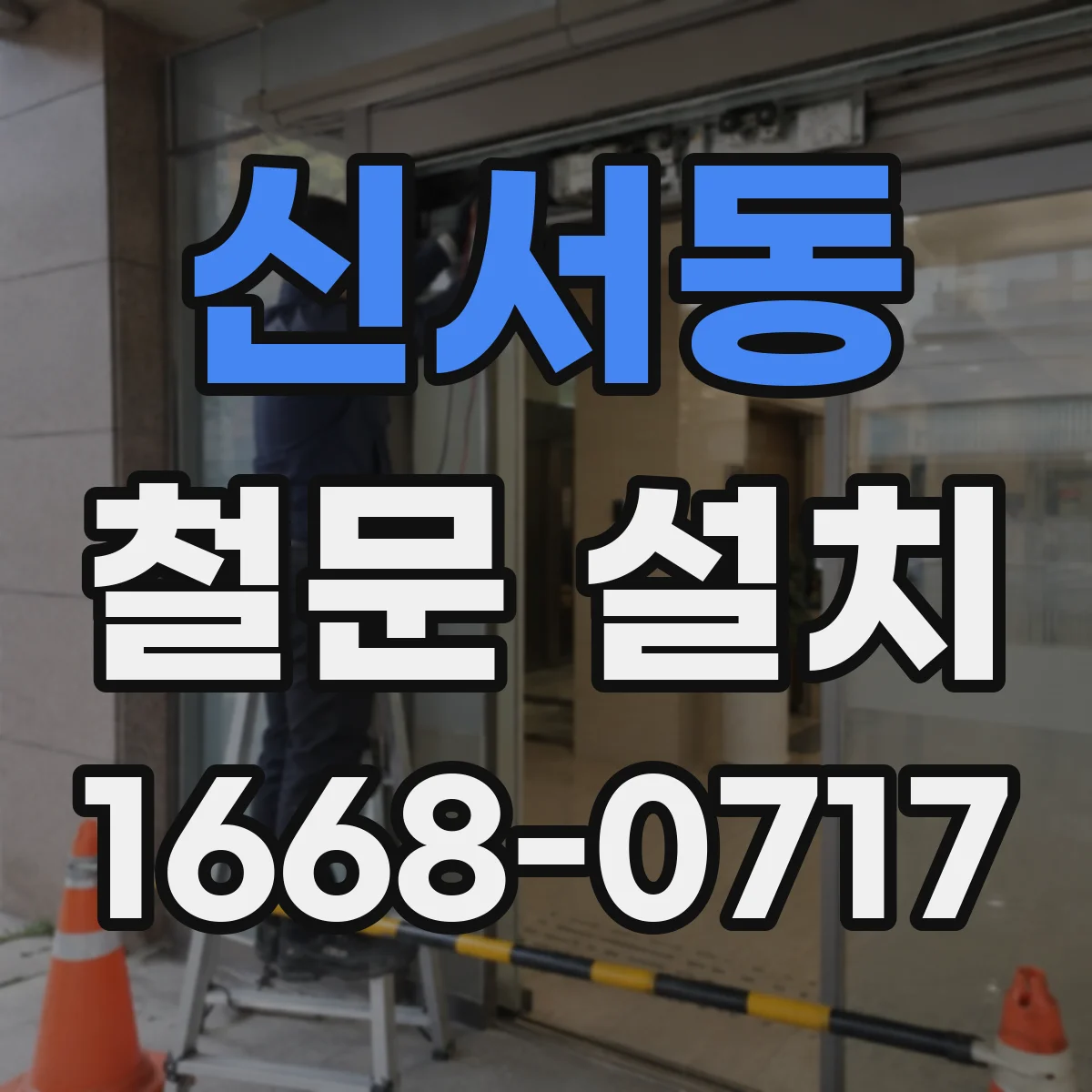 신서동 철문 설치