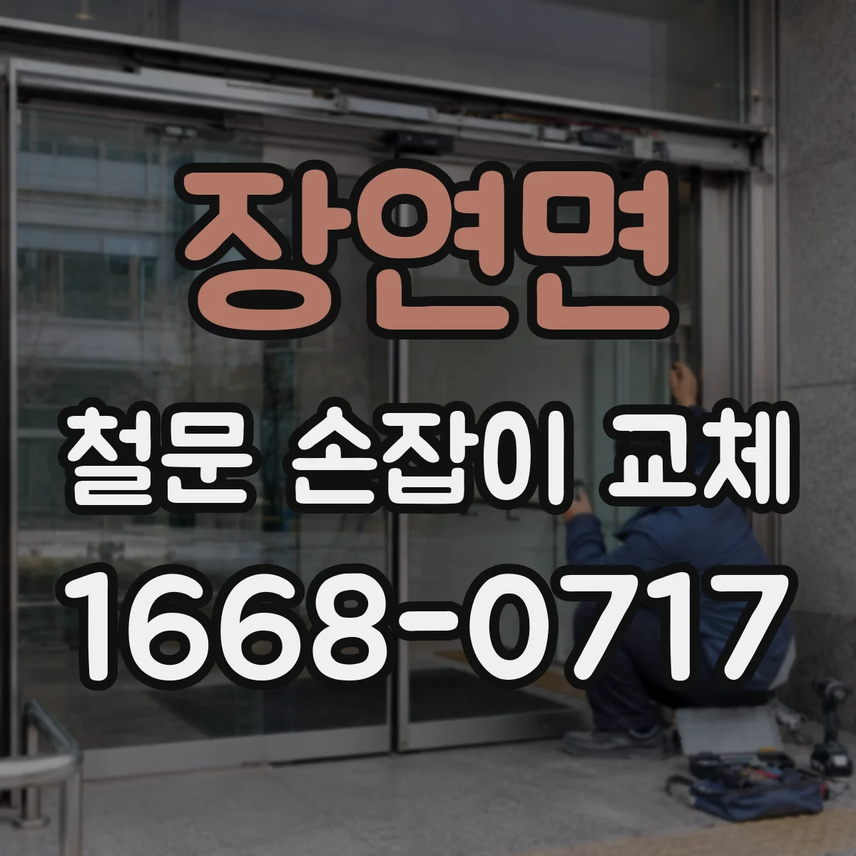 장연면 철문 손잡이 교체