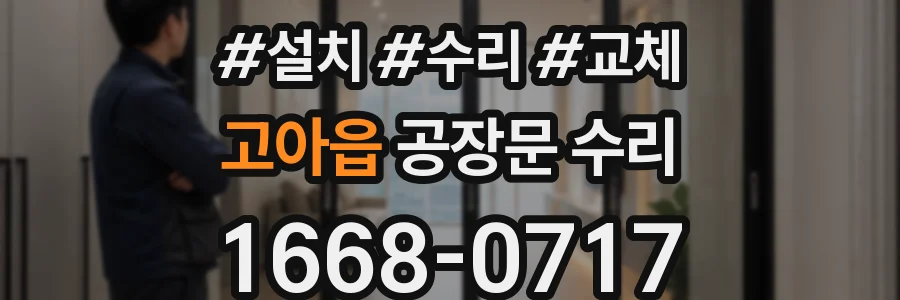 고아읍 공장문 수리