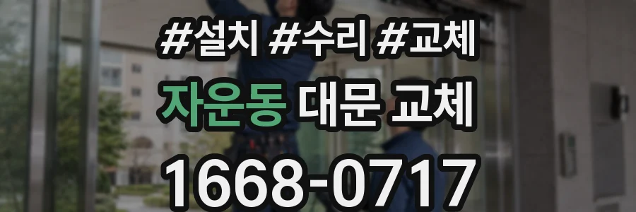 자운동 대문 교체