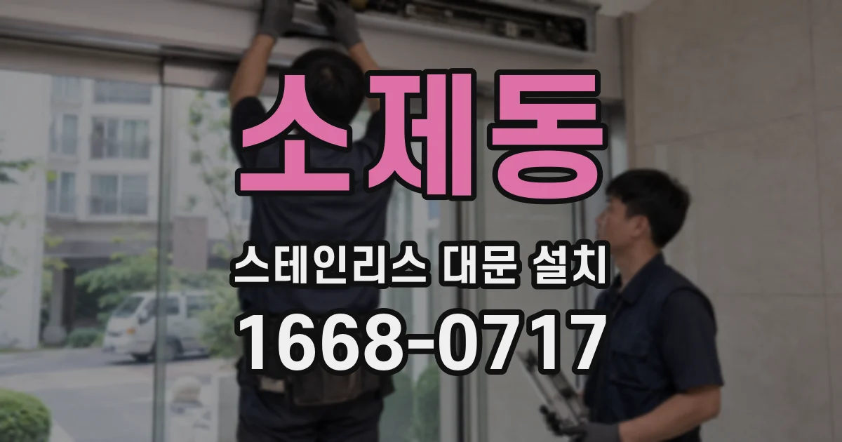 소제동 스테인리스 대문 설치