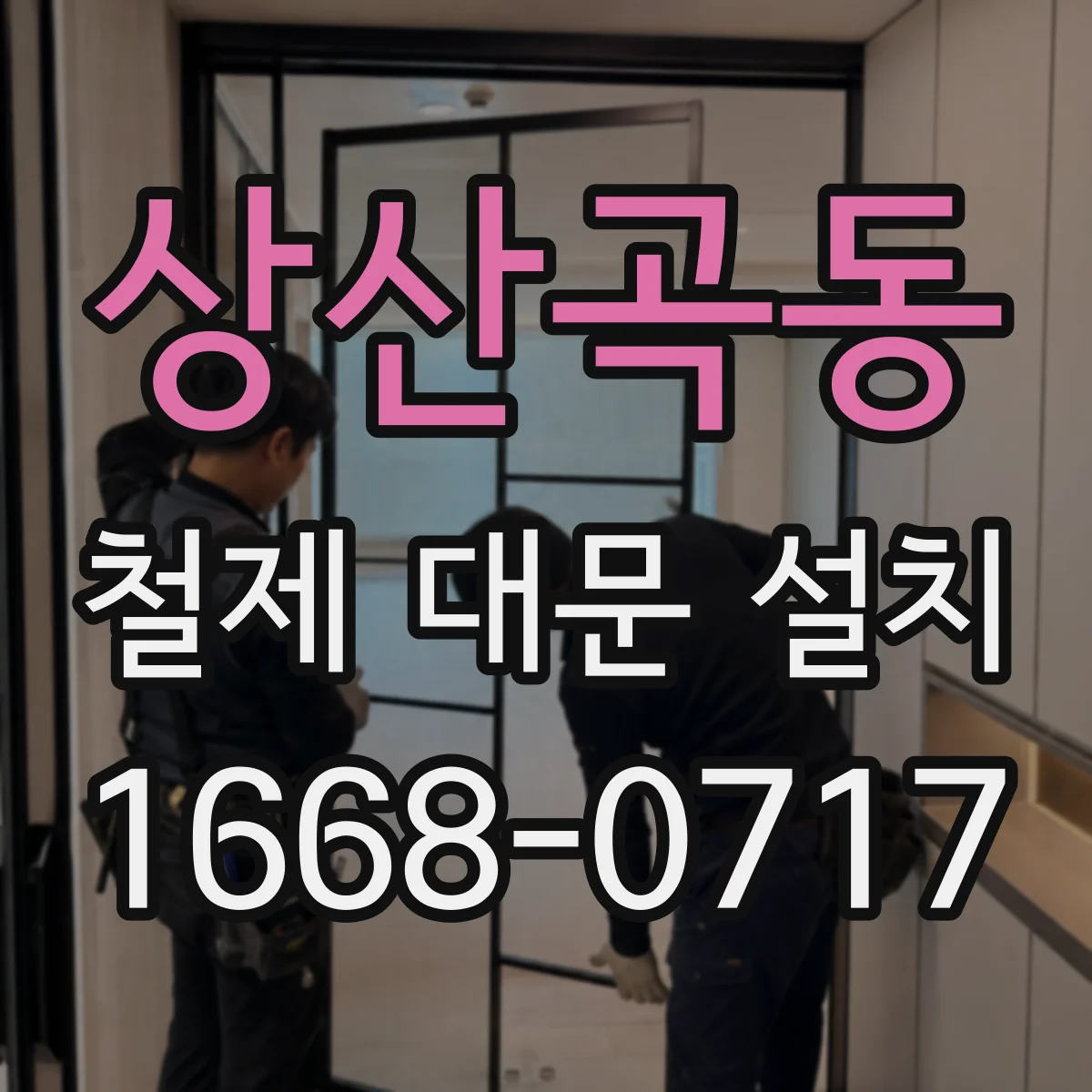 상산곡동 철제 대문 설치