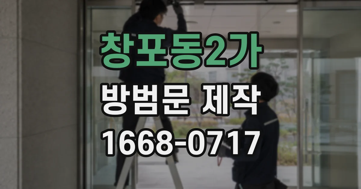 창포동2가 방범문 제작