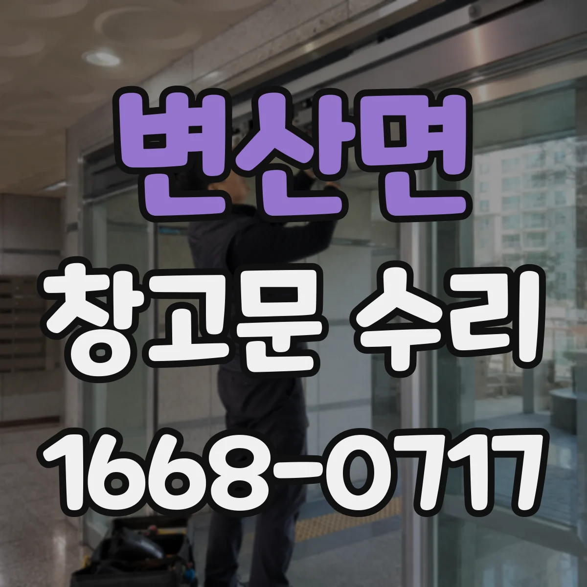 변산면 창고문 수리