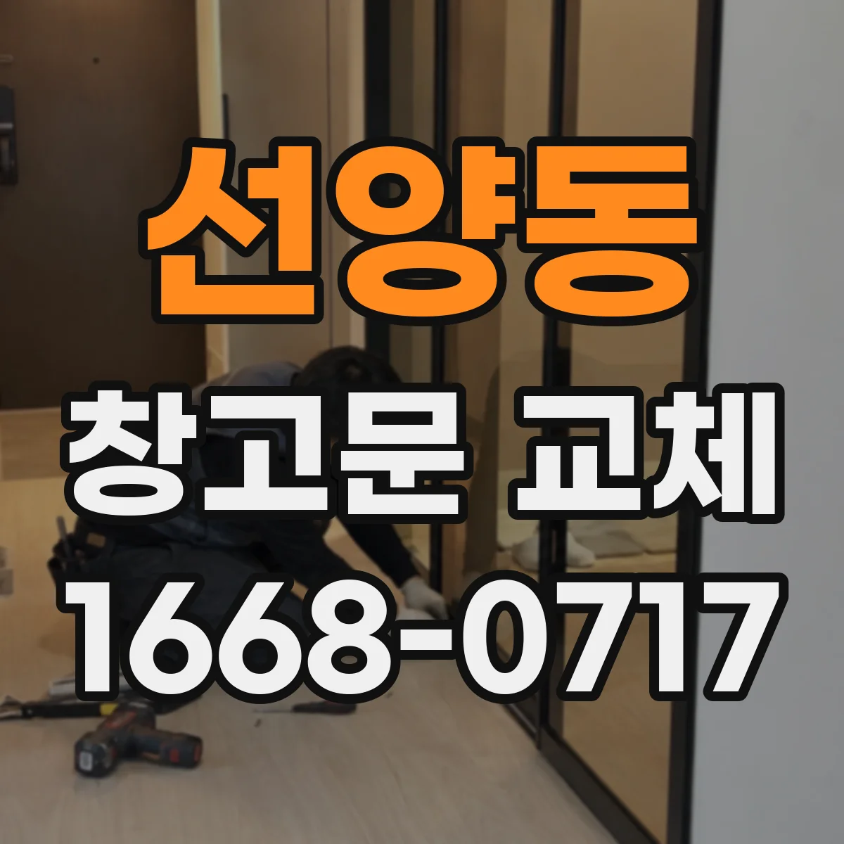 선양동 창고문 교체