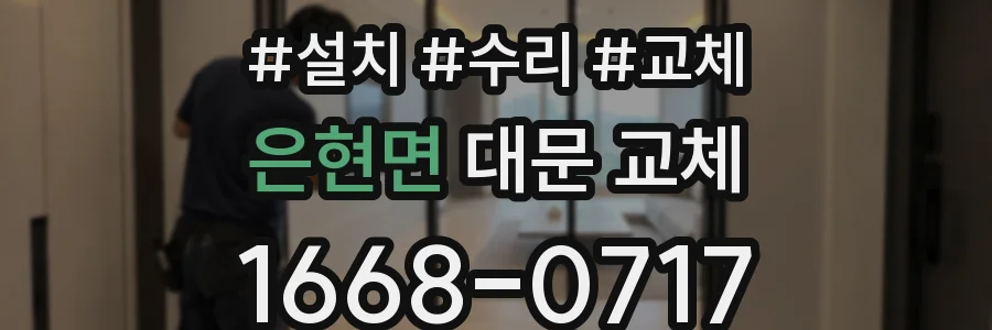 은현면 대문 교체