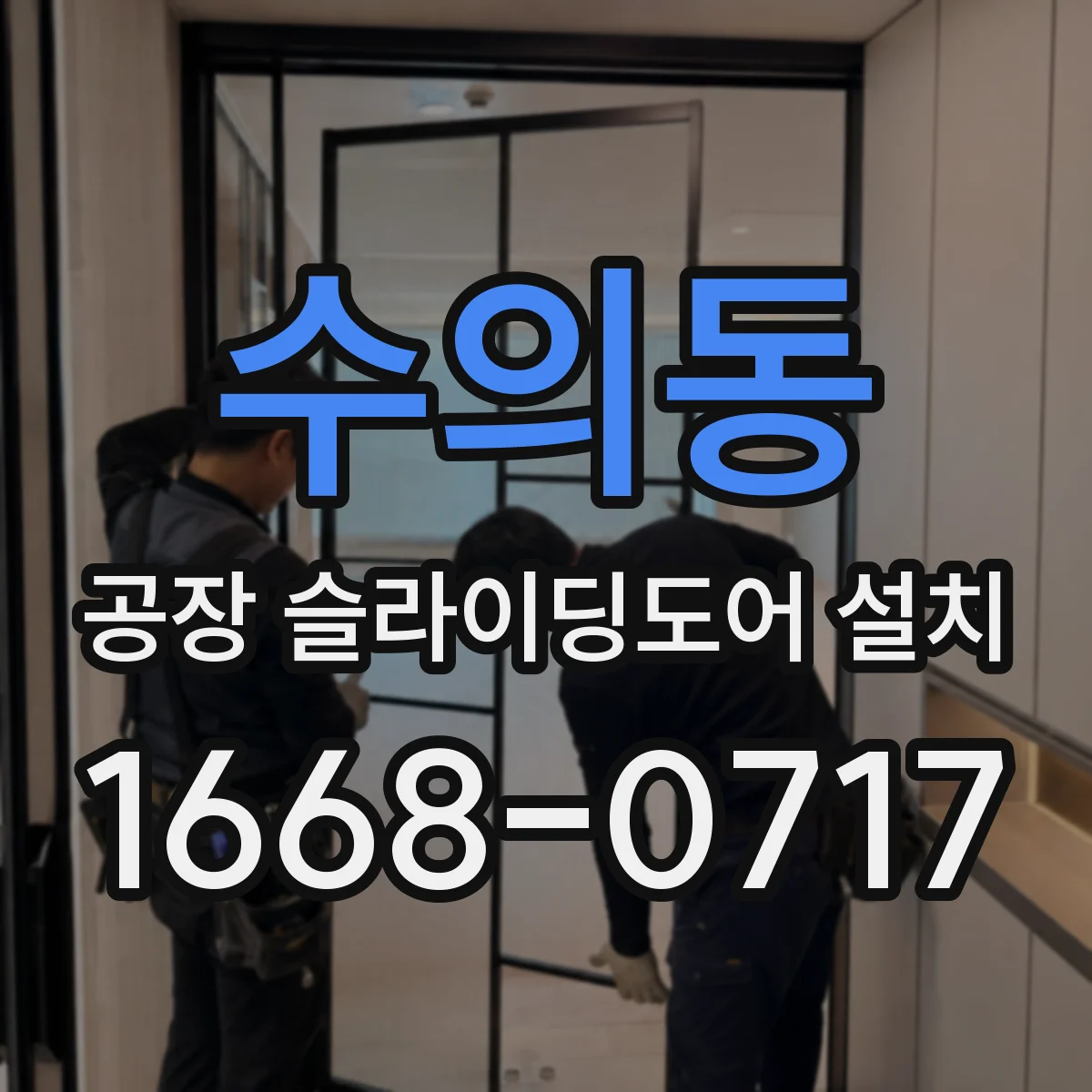 수의동 공장 슬라이딩도어 설치