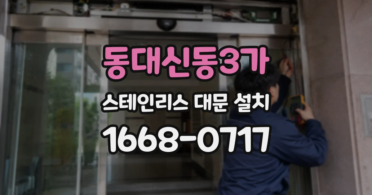 동대신동3가 스테인리스 대문 설치