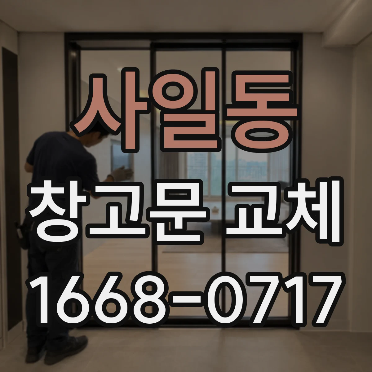 사일동 창고문 교체