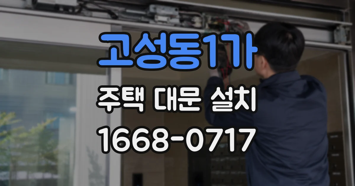 고성동1가 주택 대문 설치