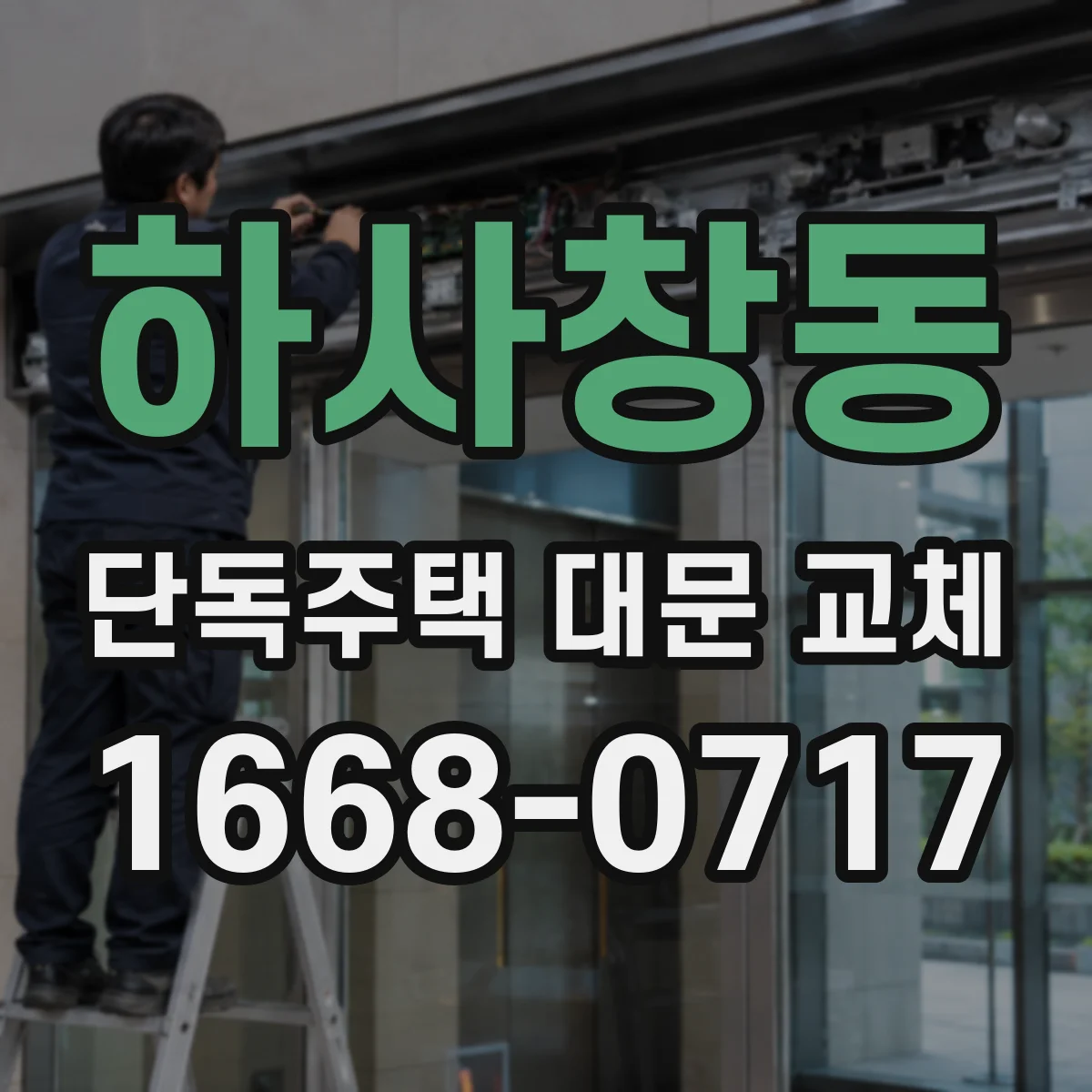 하사창동 단독주택 대문 교체