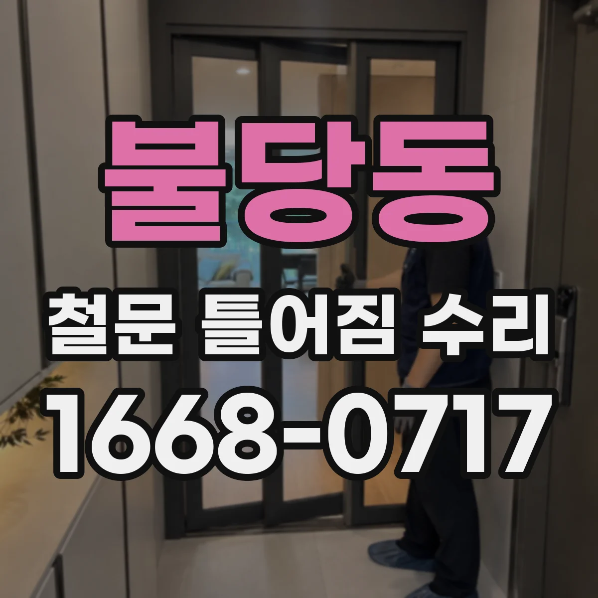불당동 철문 틀어짐 수리