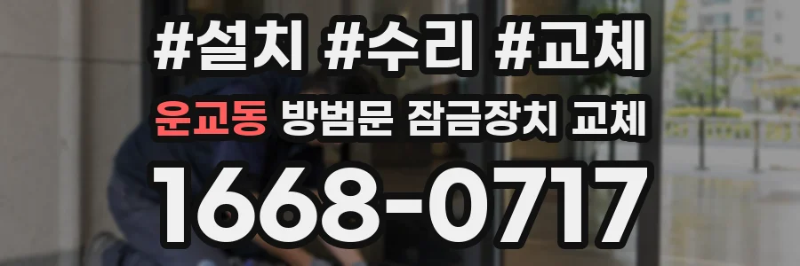 운교동 방범문 잠금장치 교체