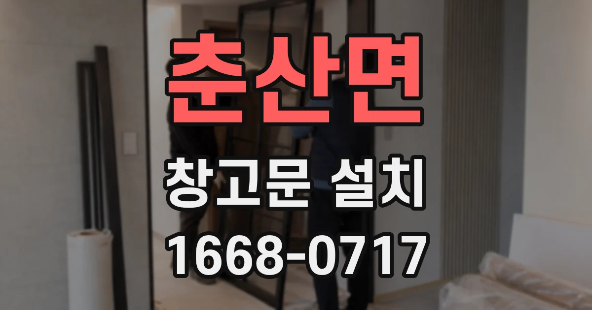 춘산면 창고문 설치