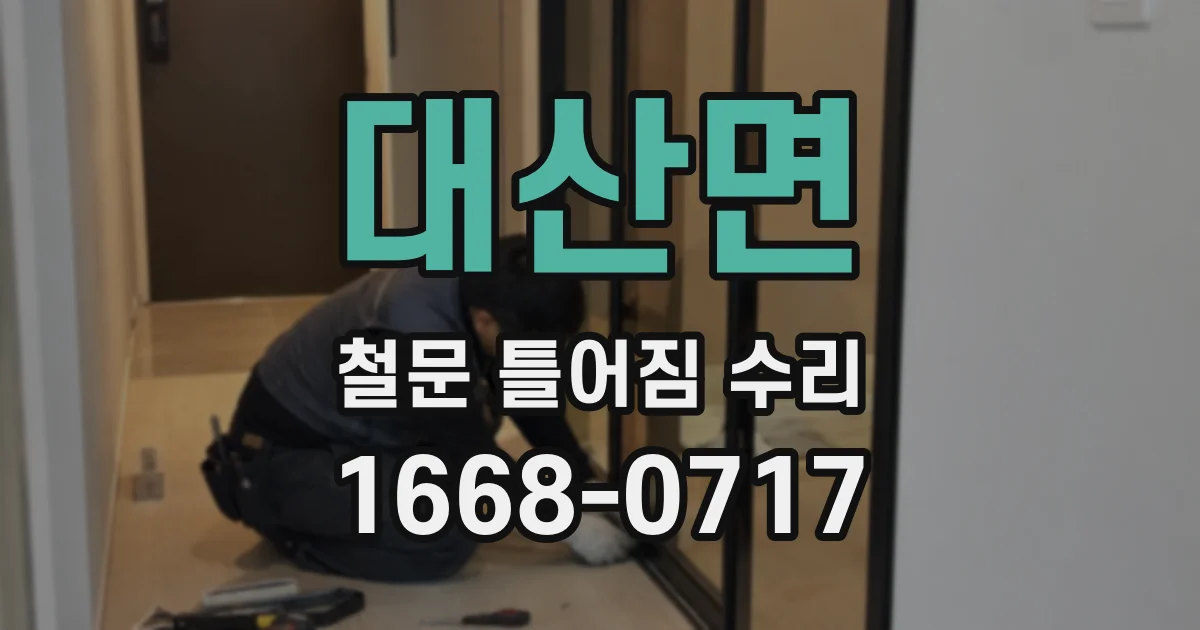 대산면 철문 틀어짐 수리