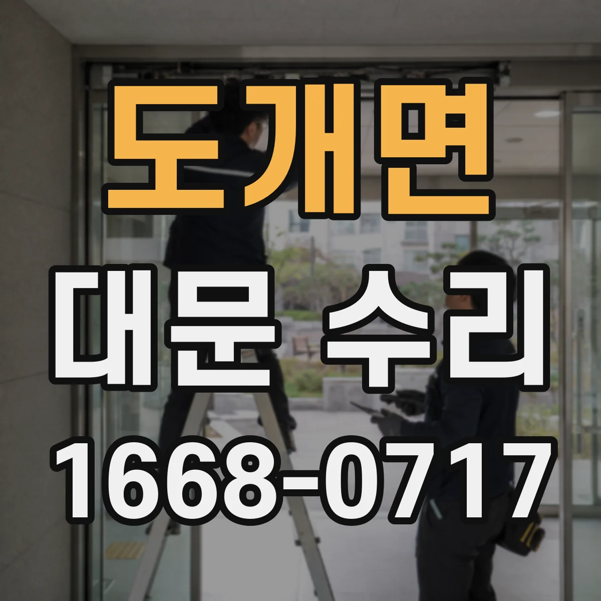 도개면 대문 수리