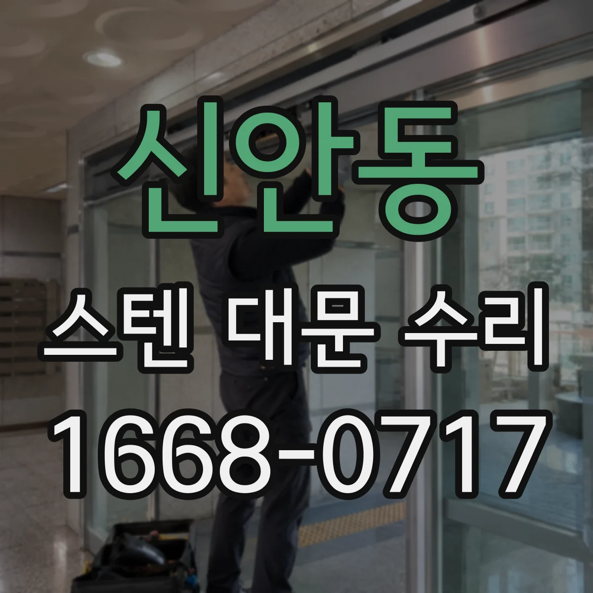 신안동 스텐 대문 수리