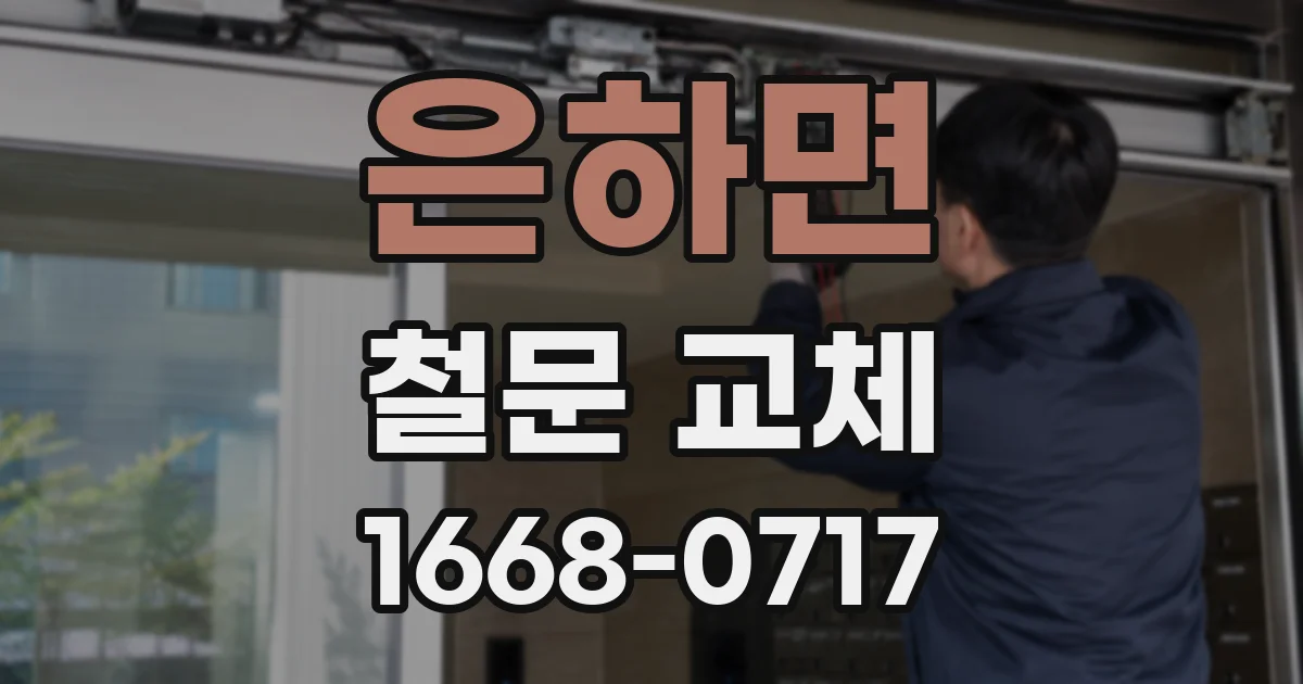 은하면 철문 교체