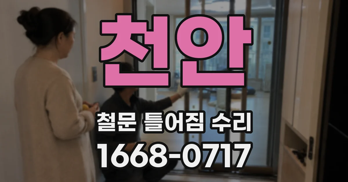 천안 철문 틀어짐 수리