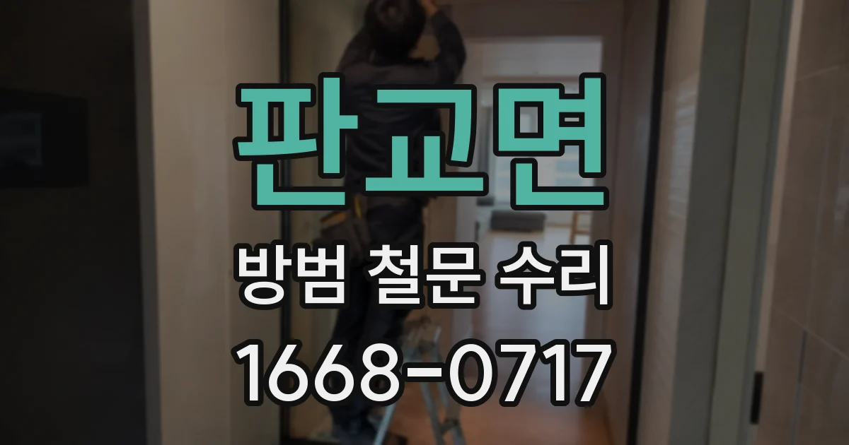 판교면 방범 철문 수리