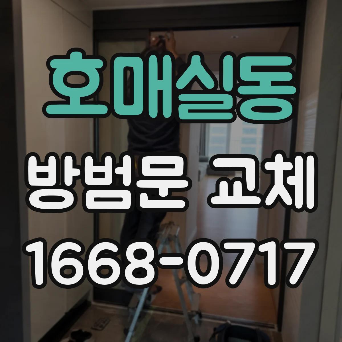 호매실동 방범문 교체