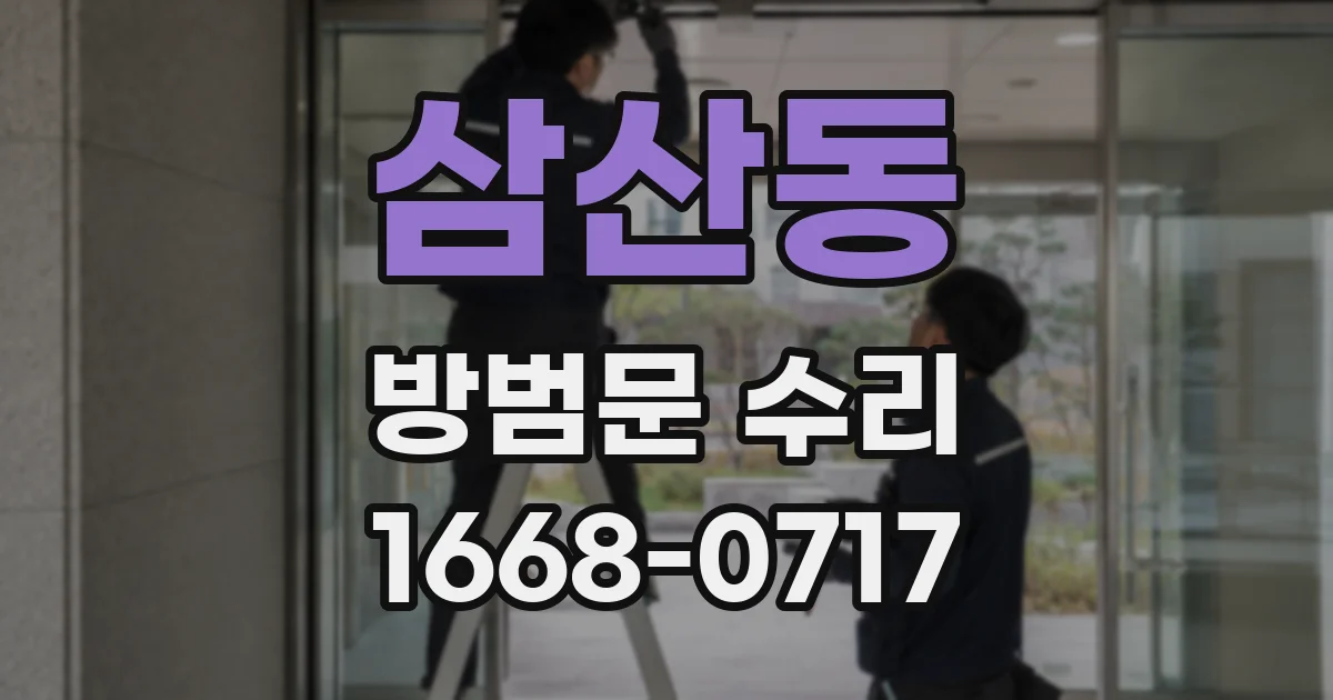 삼산동 방범문 수리