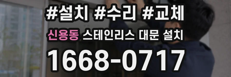 신용동 스테인리스 대문 설치