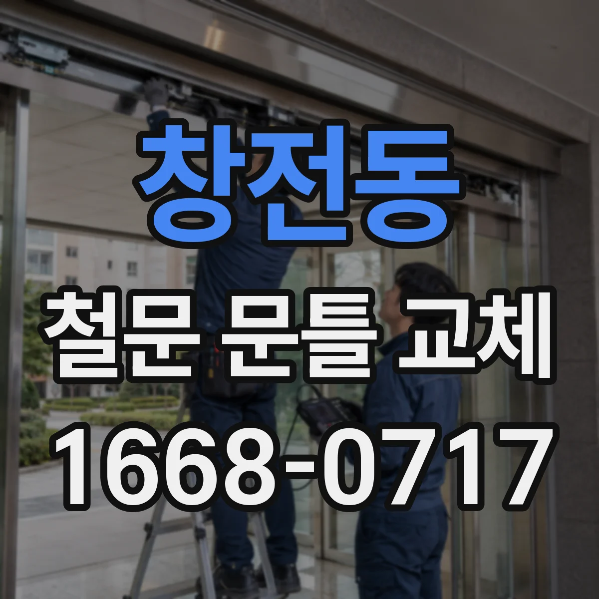 창전동 철문 문틀 교체
