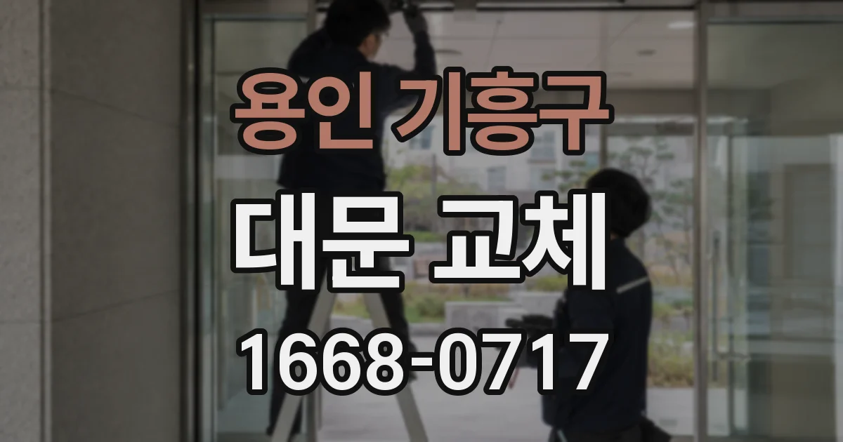 용인 기흥구 대문 교체