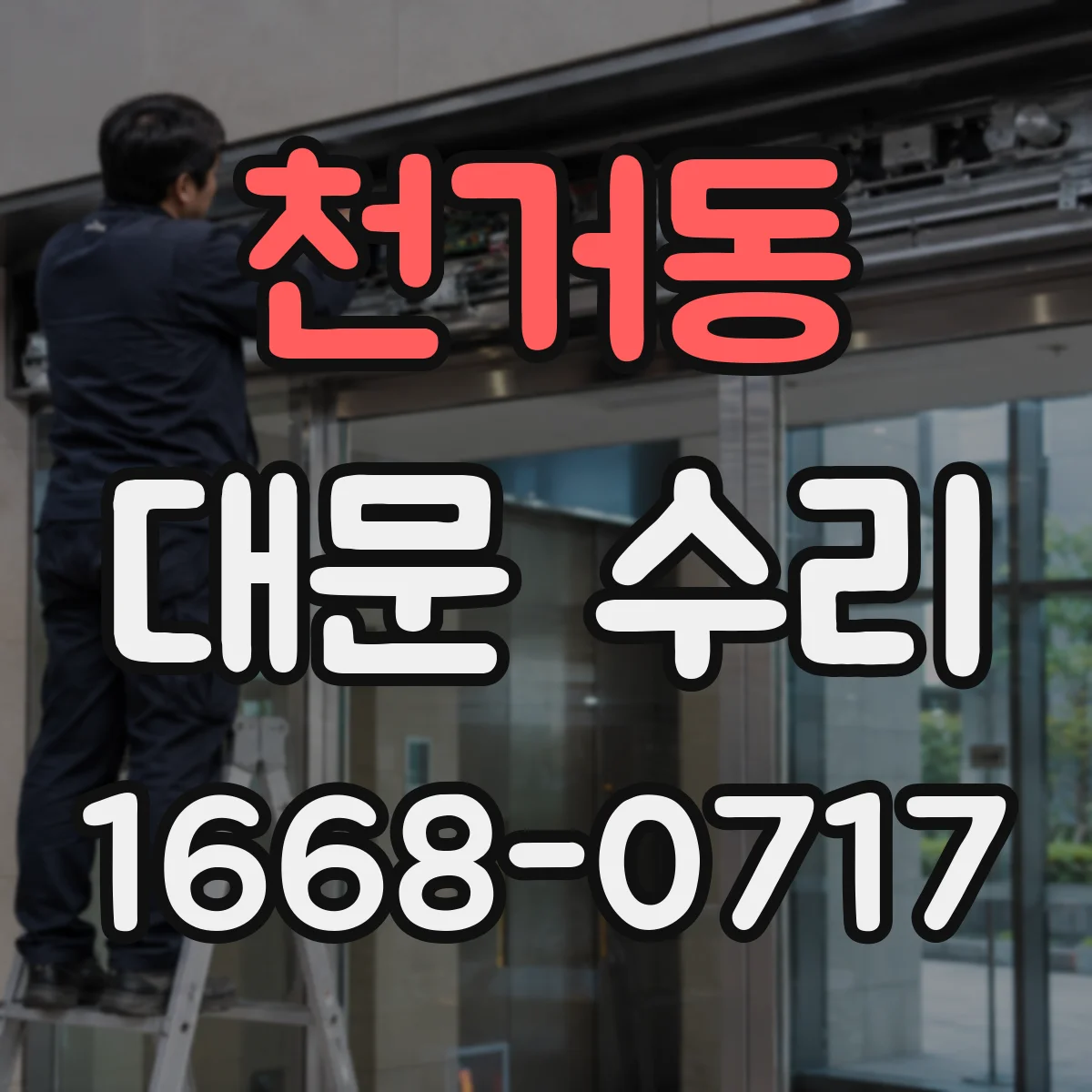 천거동 대문 수리