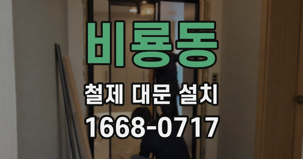 비룡동 철제 대문 설치
