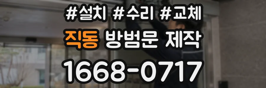 직동 방범문 제작