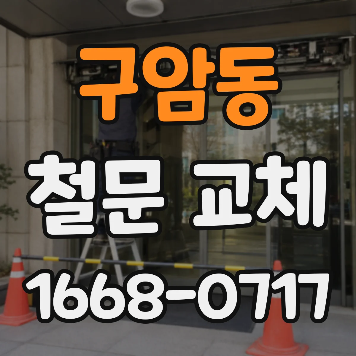 구암동 철문 교체