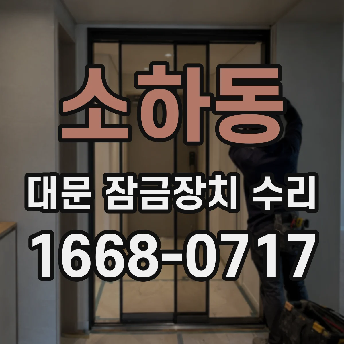 소하동 대문 잠금장치 수리