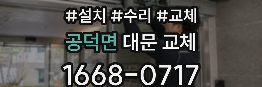 공덕면 대문 교체
