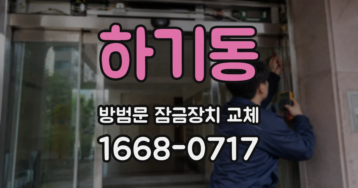 하기동 방범문 잠금장치 교체