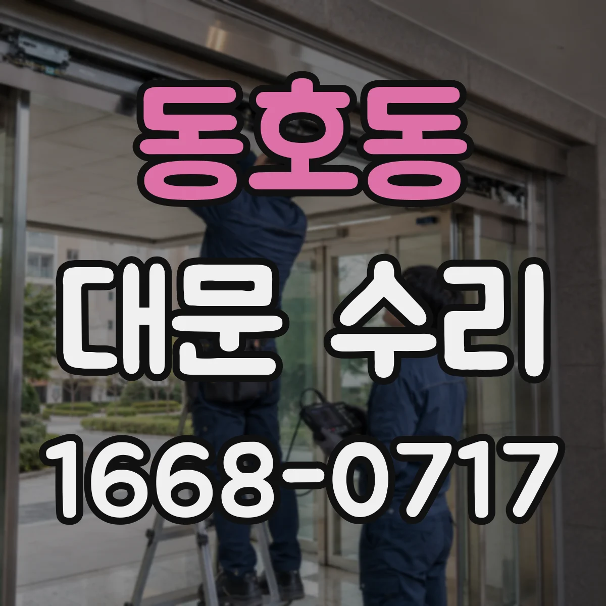 동호동 대문 수리