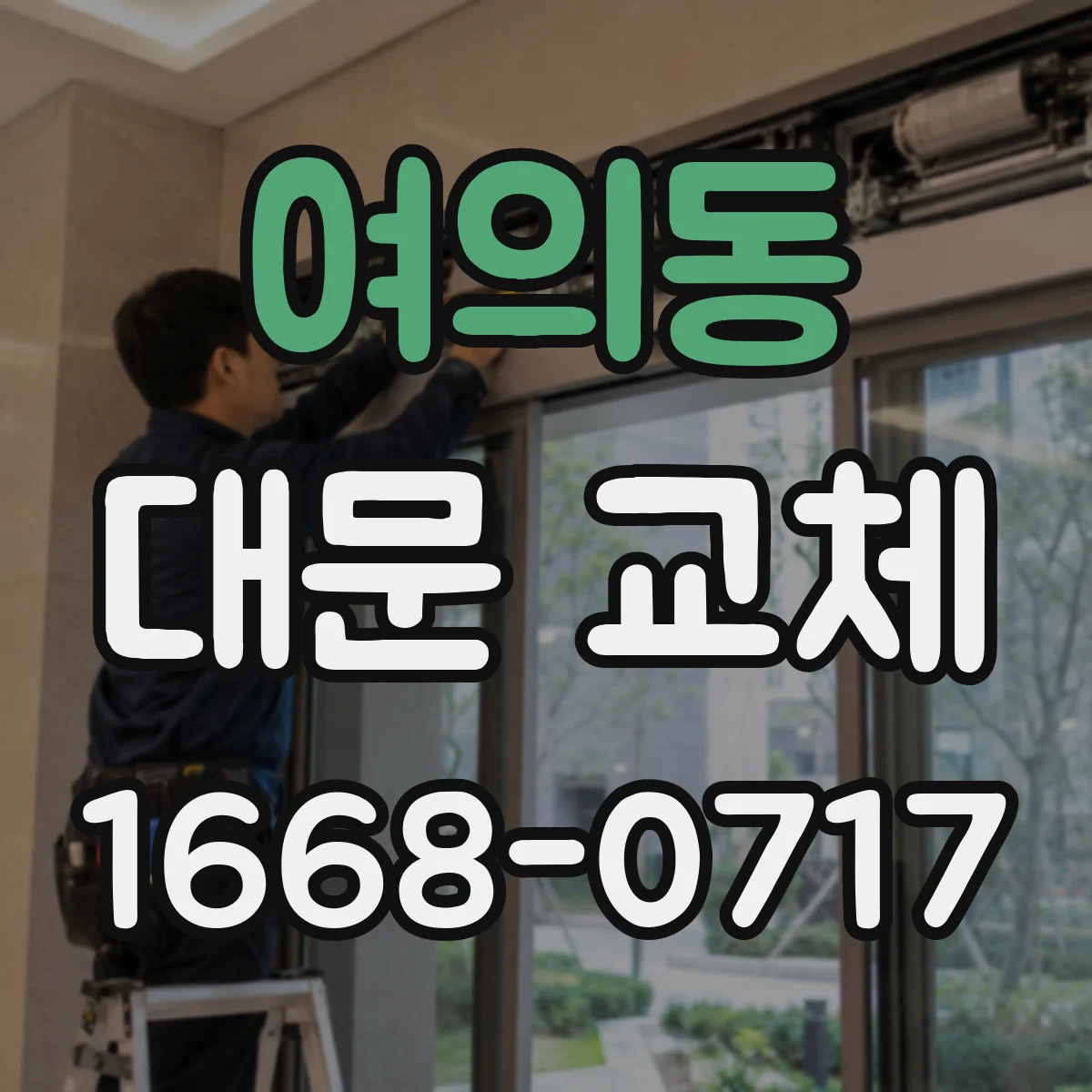 여의동 대문 교체