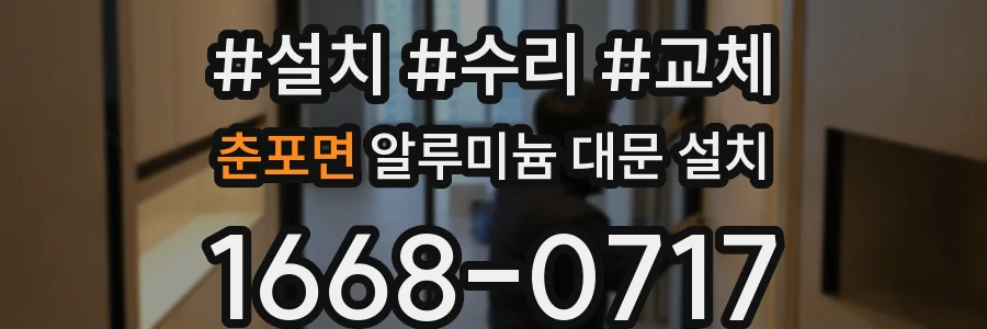 춘포면 알루미늄 대문 설치