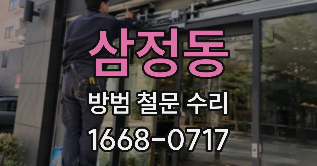 삼정동 방범 철문 수리