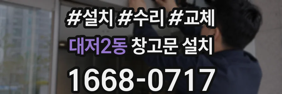 대저2동 창고문 설치