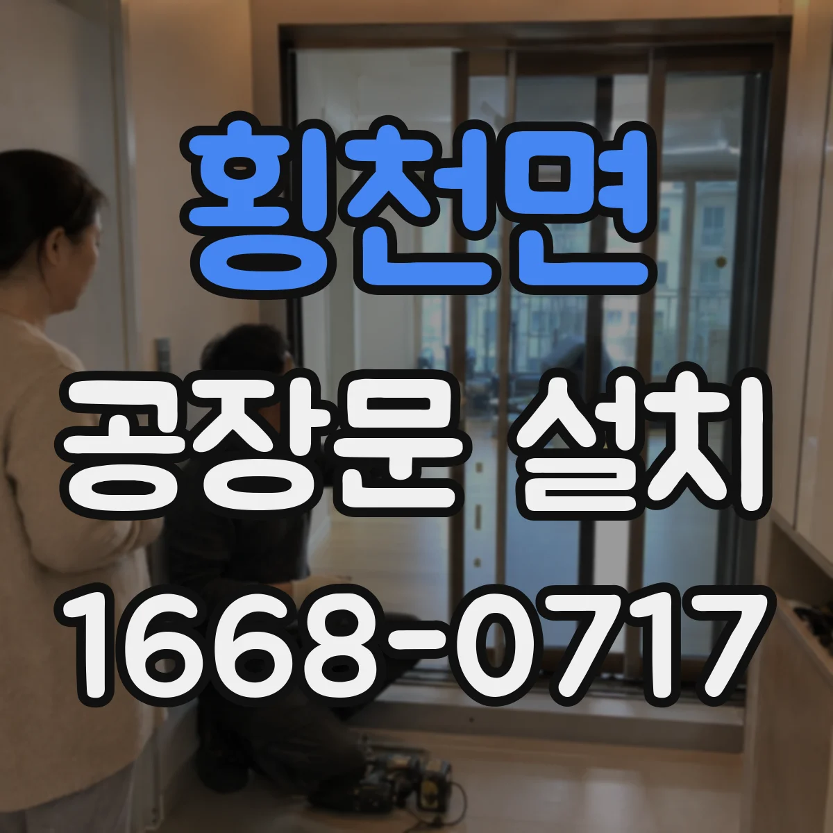 횡천면 공장문 설치